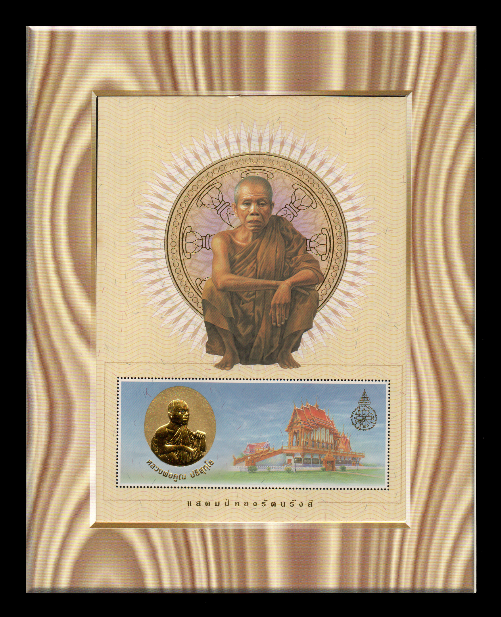 แสตมป์ทองรัตนรังสี "หลวงพ่อคูณ ปริสุทโธ"