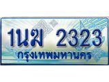 ทะเบียนรถตู้ 1นฆ 2323 ทะเบียนสวย เสริมบารมี ผลรวมดี 19