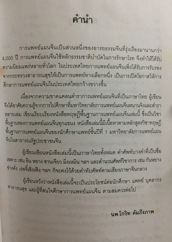 ทฤษฎีพื้นฐานการแพทย์แผนจีน (Basic Theory of Traditional Chinese Medicine)