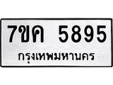 รับจองทะเบียนรถ 5895 หมวดใหม่ 7ขค 5895 ทะเบียนมงคล ผลรวมดี 40