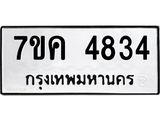 รับจองทะเบียนรถ 4834 หมวดใหม่ 7ขค 4834 ทะเบียนมงคล ผลรวมดี 32