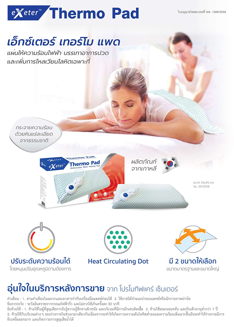 Exeter Thermo Pad 30x45 ซม. แผ่นประคบร้อนไฟฟ้า