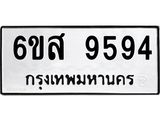 รับจองทะเบียนรถ 9594 หมวดใหม่ 6ขส 9594 ทะเบียนมงคล ผลรวมดี 42