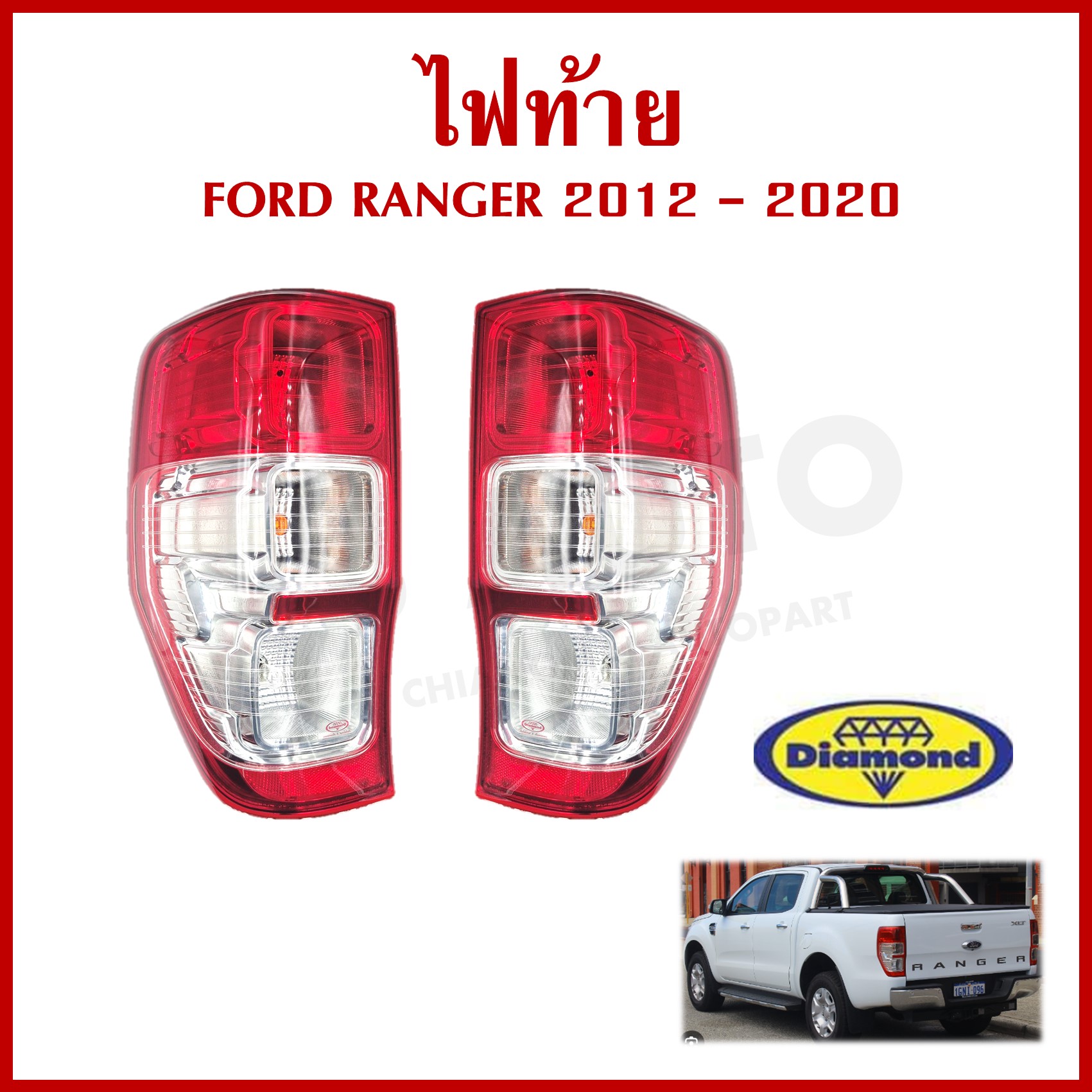 DIAMOND ไฟท้าย FORD RANGER ฟอร์ด เรนเจอร์ T6 XLT WILDTRAX ปี 2012 - 2020 ตราเพชร เกรดA พร้อมขั้วไฟ+หลอดไฟ RH ข้างขวา หรือ LH ข้างซ้าย ราคา ข้างละ