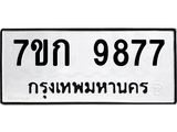 รับจองทะเบียนรถ 9877 หมวดใหม่ 7ขก 9877 ทะเบียนมงคล ผลรวมดี 41
