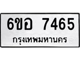 รับจองทะเบียน 7465 หมวดใหม่ 6ขอ 7465 ทะเบียนมงคล ผลรวมดี 36