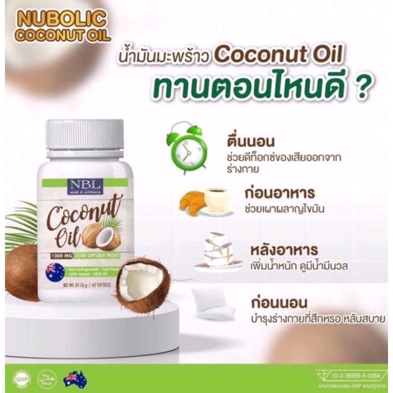 น้ำมันมะพร้าว นูโบลิค NBL Coconut Oil 1,000 mg 60เม็ด