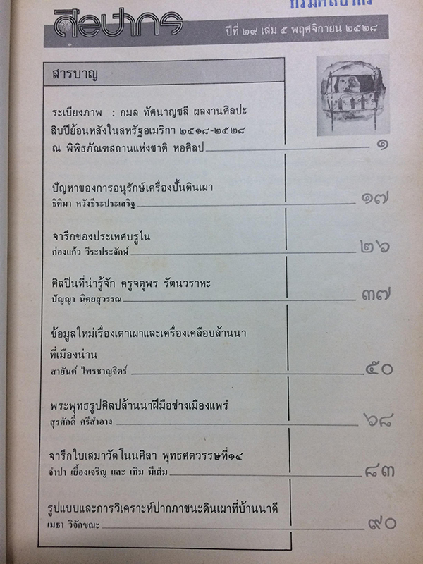 ศิลปากร ปีที่ 29 เล่ม 5 พฤศจิกายน 2528