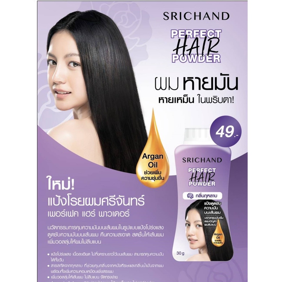 SRICHAND Perfect Hair Powder ศรีจันทร์แป้งโรยผม กลิ่นกุหลาบ 30กรัม