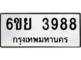 รับจองทะเบียนรถ 3988 หมวดใหม่ 6ขย 3988 ทะเบียนมงคล ผลรวมดี 44