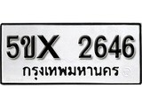 รับจองทะเบียนรถเลข 2646 หมวดใหม่จากกรมขนส่ง จองทะเบียน 2646