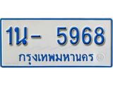 รับจองทะเบียนรถตู้ 5968 หมวดใหม่ 1นฌ 5968 ผลรวมดี 36