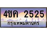 ทะเบียนรถ 2525 เลขประมูล ทะเบียนสวย 4ขค 2525 ผลรวมดี 24