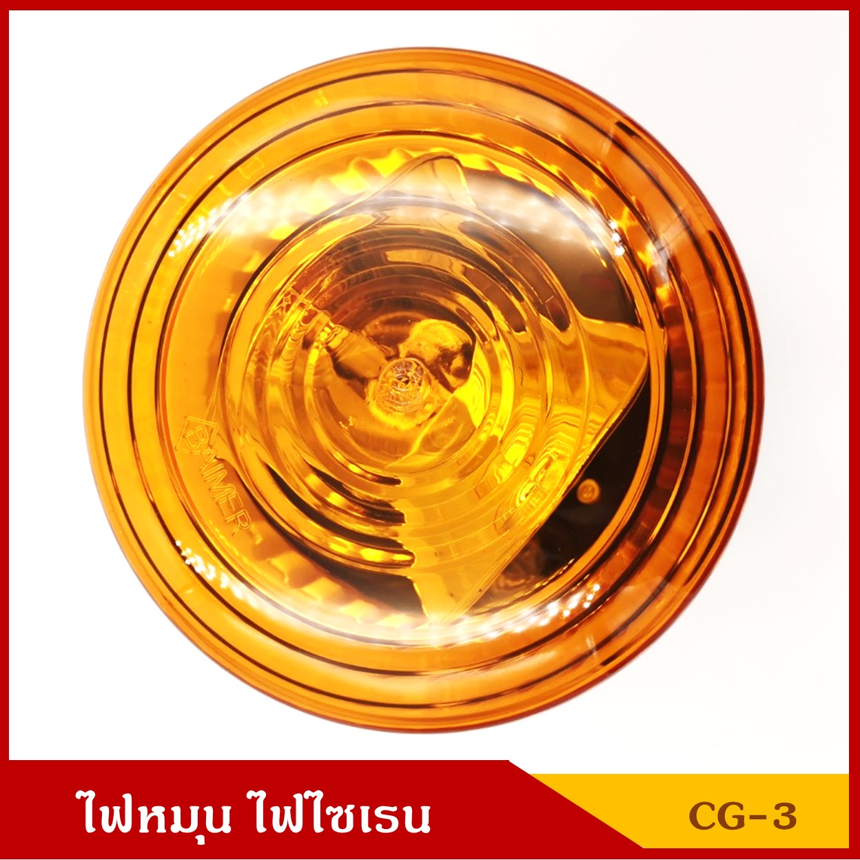 BAIMER ไฟฉุกเฉิน ไฟหมุน ไฟไซเรน CG-3 สีแดง ขนาด 6 นิ้ว (มีแบบ 220V ) ขนาดเดียวกับ 12 V ราคา ดวงละ