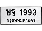 ทะเบียนรถ 1993 ทะเบียนมงคล ษฐ 1993 จากกรมขนส่ง
