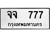 เฮงทะเบียนรถ 777 – จจ 777 ทะเบียนมงคล ทะเบียนเฮง