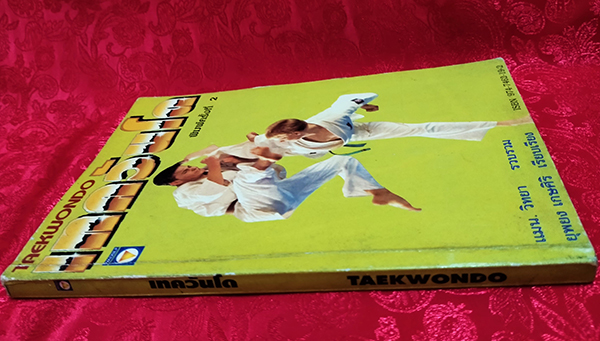 เทควันโด