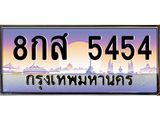 4.ทะเบียนรถ 5454 เลขประมูล ทะเบียนสวย 8กส 5454 จากกรมขนส่ง