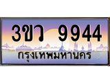 ทะเบียนรถ 9944 เลขประมูล ทะเบียนสวย 3ขว 9944 จากกรมขนส่ง