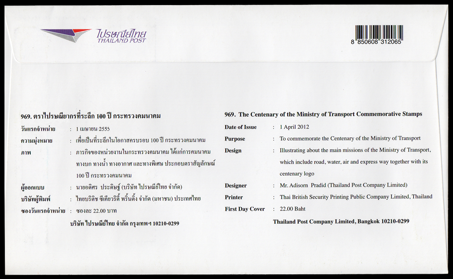 ซองวันแรกจำหน่าย 100 ปี กระทรวงคมนาคม 2555