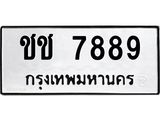 ทะเบียนรถ 7889 ทะเบียนมงคล ชช 7889 ผลรวมดี 36