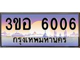 ทะเบียนรถ 6006 เลขประมูล ทะเบียนสวย 3ขอ 6006 ผลรวมดี 23