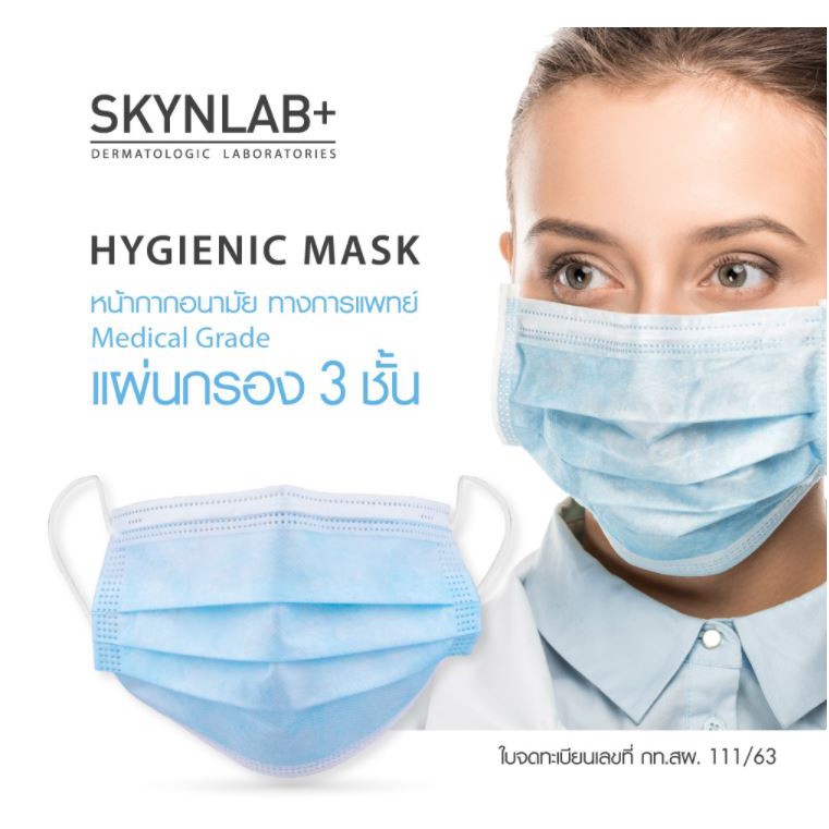 หน้ากากอนามัย 3 ชั้น Hygienic Mask 50 ชิ้น Medical Grade (BFE99%)