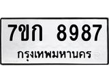 รับจองทะเบียนรถ 8987 หมวดใหม่ 7ขก 8987 ทะเบียนมงคล ผลรวมดี 42