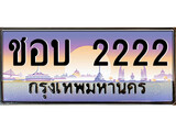 เฮงทะเบียนรถ 2222 – ชอบ 2222 ทะเบียนสวย เลขประมูล