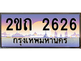 เฮงทะเบียนรถ 2626 – 2ขถ 2626 ทะเบียนสวย เลขประมูล
