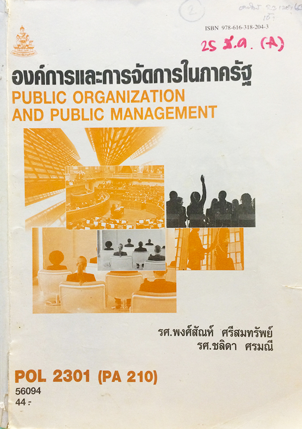 องค์การและการจัดการในภาครัฐ (Public Organization And Public Management) POL 2301 (PA 210)