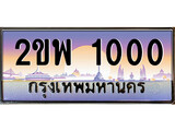 เฮงทะเบียนรถ 1000 – 2ขพ 1000 ทะเบียนสวย เลขประมูล