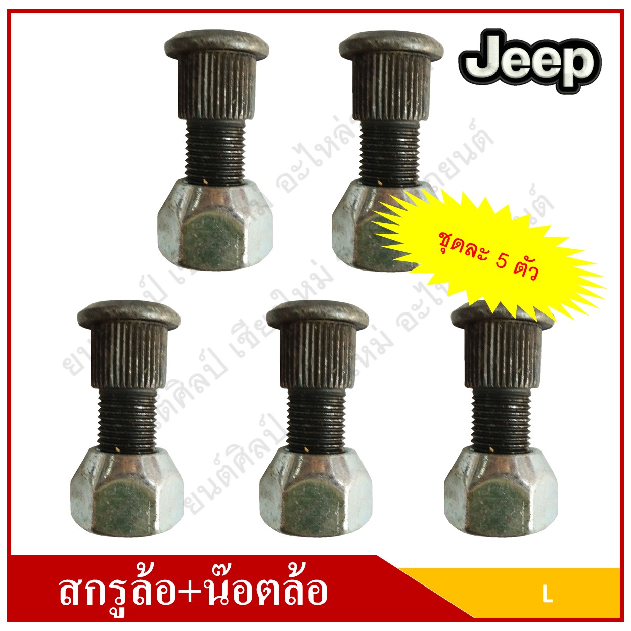 ชุด สกรูล้อ + น๊อตล้อ รถจี๊ป จี๊ปเล็ก CJ5 CJ6 CJ7 หัวเบอร์ 21 ( 124×440 มม ) [ แกนเฟือง 15.5 มม. ] WILLY Wheel screw Set L JEEP เกลียวหมุนซ้าย ชุดละ