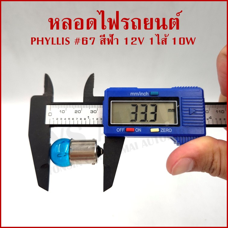 PHYLLIS หลอดไฟรถยนต์ สีฟ้า #67 12V 10W 1จุด(1ไส้) BLUE เขี้ยวตรง BA15S หลอดไฟเลี้ยว หลอดไฟหรี่ ราคา