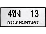 เฮงทะเบียนรถ 13 – 4ขง 13 ทะเบียนมงคล ทะเบียนเฮง