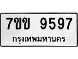 รับจองทะเบียนรถ 9597 หมวดใหม่ 7ขข 9597 ทะเบียนมงคล ผลรวมดี 41