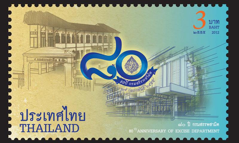 แสตมป์ 80 ปี กรมสรรพสามิต
