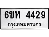 รับจองทะเบียนรถ 4429 หมวดใหม่ 6ขห 4429 ทะเบียนมงคล ผลรวมดี 32