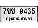 รับจองทะเบียนรถ 9435 หมวดใหม่ 7ขข 9435 ทะเบียนมงคล ผลรวมดี 32