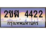 อ-ทะเบียนรถ 4422 เลขประมูล ทะเบียนสวย 2ขฬ 4422 จากกรมขนส่ง