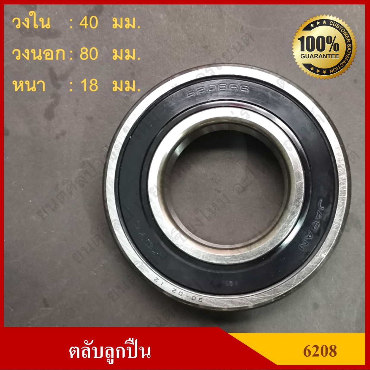 ลูกปืน ตลับลูกปืน KOYO / NSK เบอร์ 6208 2RS CM ฝายาง เกรดA รอบสูง MADE IN JAPAN ตับละ