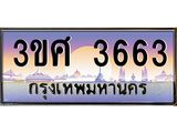 ทะเบียนรถ 3ขศ 3663 เลขประมูล ทะเบียนสวย 3663 จากกรมขนส่ง