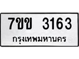 รับจองทะเบียนรถ 3163 หมวดใหม่ 7ขข 3163 ทะเบียนมงคล ผลรวมดี