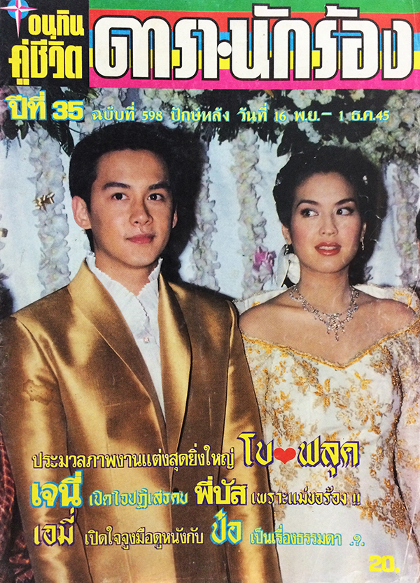อนุทินคู่ชีวิต ดารา-นักร้อง ปีที่ 35 ฉบับที่ 598 ปักษ์หลัง วันที่ 16 พ.ย. - 1 ธ.ค. 45