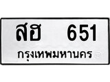 เฮงทะเบียนรถ 651 – สฮ 651 ทะเบียนมงคล ผลรวมดี 24
