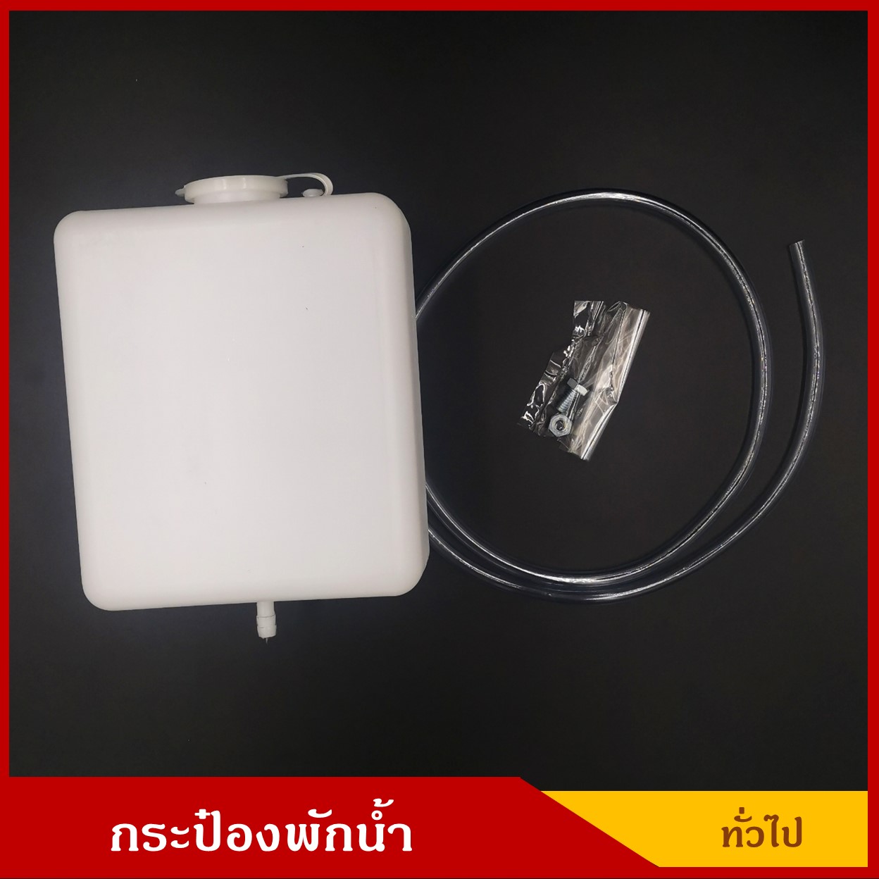 S.PRY J10-DN กระป๋องพักน้ำ ทรงสี่เหลี่ยม รถยนต์ ใช้ได้ทั่วไป ดัดแปลง รูอยู่ด้านล่าง พร้อมอุปกรณ์ติดตั้ง [ ยาว 5 กว้าง 9 สูง 19 สูงรวมแกน 21 ซม. ]ราคา อันละ