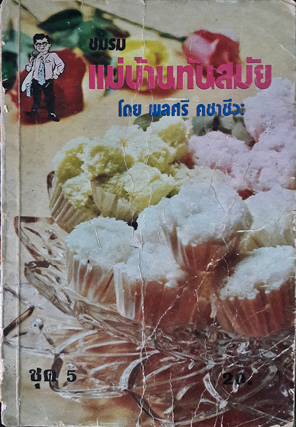 ชมรมแม่บ้านทันสมัย ชุด 5