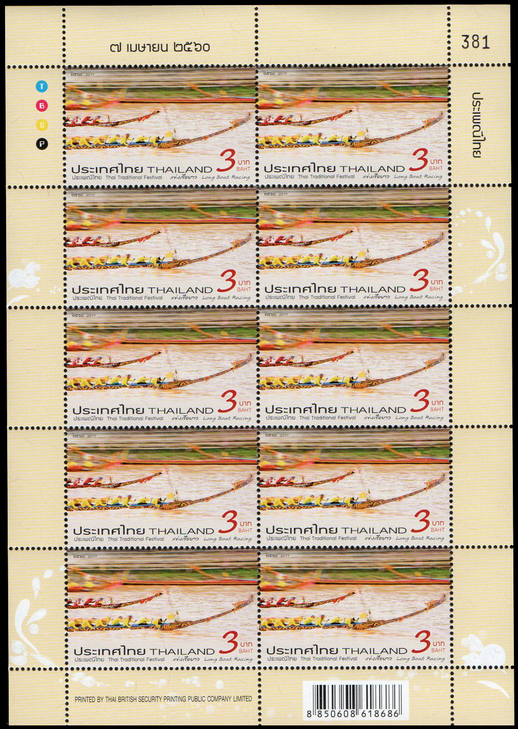 แสตมป์ชุดประเพณีไทย 2560 (เต็มแผ่น)