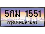 อ-ทะเบียนรถ 1551 เลขประมูล ทะเบียนสวย 5กม 1551 ผลรวมดี 23