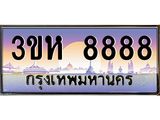 ทะเบียนรถ 8888 เลขประมูล ทะเบียนสวย 3ขห 8888 ผลรวมดี 42
